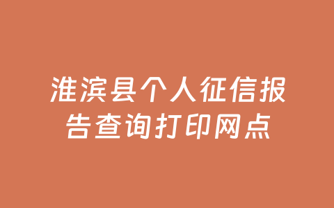 淮滨县个人征信报告查询打印网点