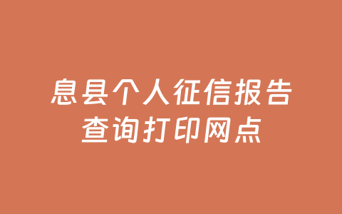 息县个人征信报告查询打印网点