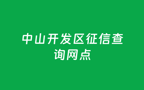 中山开发区征信查询网点