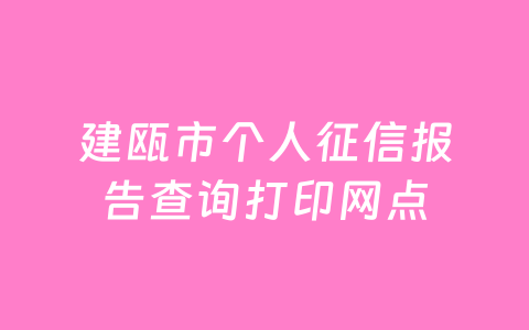 建瓯市个人征信报告查询打印网点