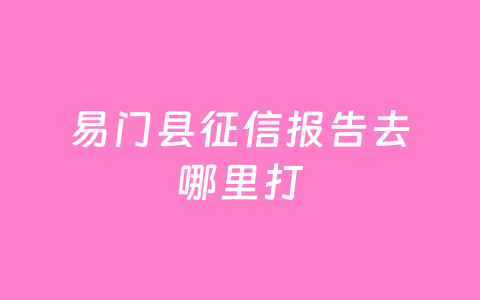 易门县征信报告去哪里打