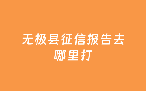 无极县征信报告去哪里打