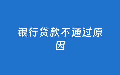 银行贷款不通过原因