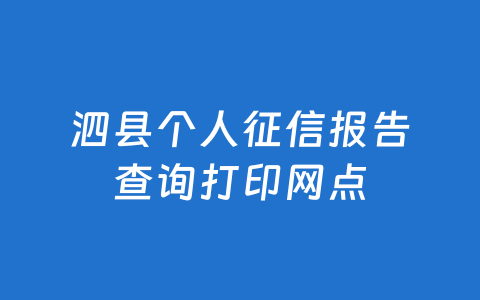 泗县个人征信报告查询打印网点
