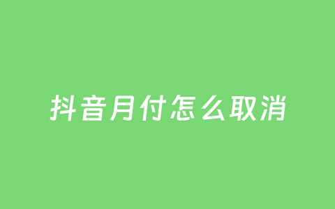 抖音月付怎么取消