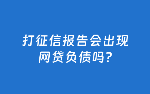 打征信报告会出现网贷负债吗?