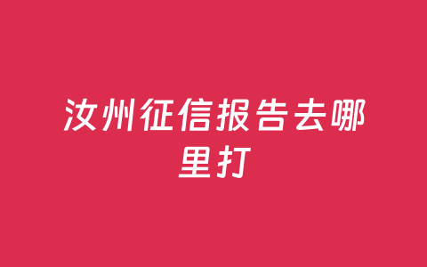 汝州征信报告去哪里打