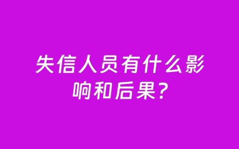 失信人员有什么影响和后果?