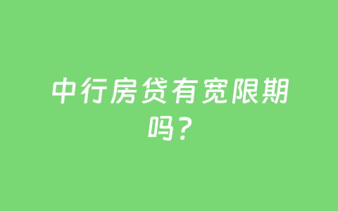 中行房贷有宽限期吗?