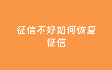 征信不好如何恢复征信