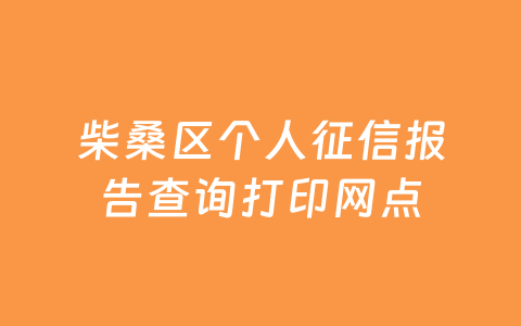 柴桑区个人征信报告查询打印网点