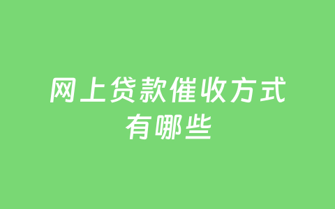 网上贷款催收方式有哪些
