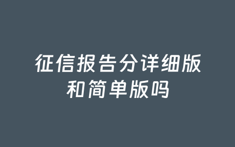 征信报告分详细版和简单版吗