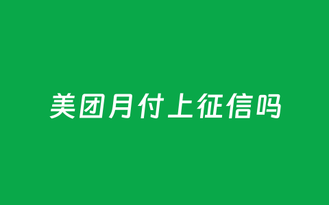 美团月付上征信吗