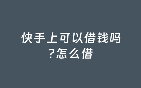快手上可以借钱吗?怎么借