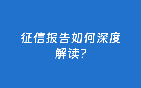 征信报告如何深度解读？