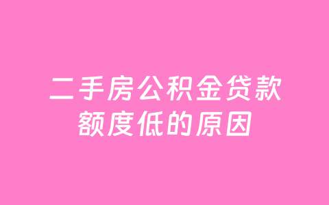 二手房公积金贷款额度低的原因