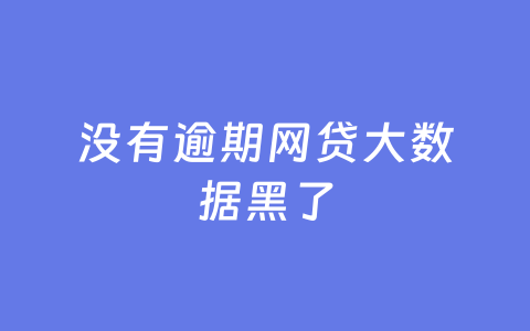 没有逾期网贷大数据黑了