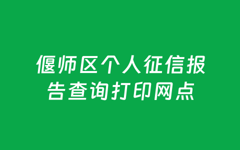 偃师区个人征信报告查询打印网点