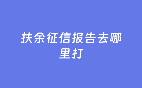扶余征信报告去哪里打