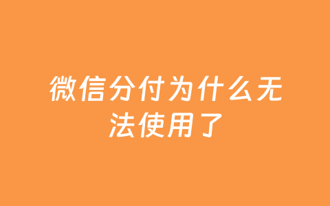微信分付为什么无法使用了