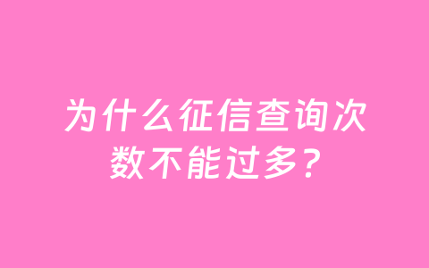 为什么征信查询次数不能过多？