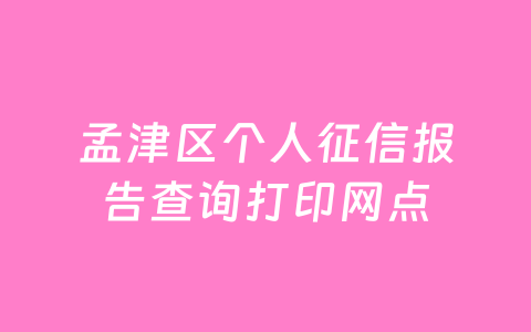 孟津区个人征信报告查询打印网点