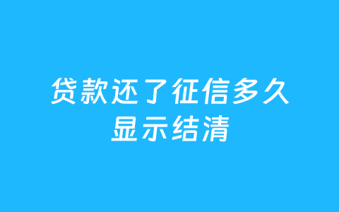 贷款还了征信多久显示结清