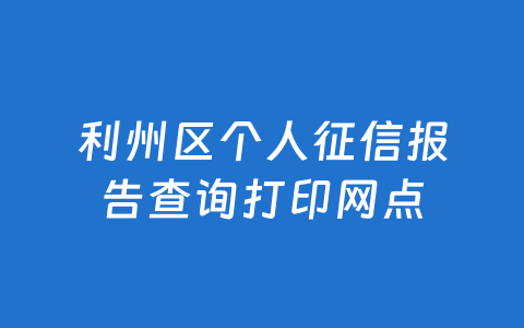 利州区个人征信报告查询打印网点