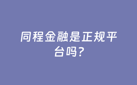 同程金融是正规平台吗？