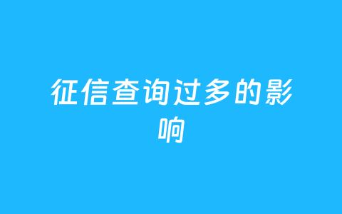 征信查询过多的影响
