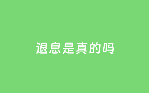 退息是真的吗