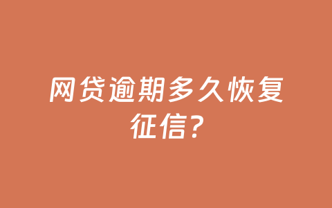 网贷逾期多久恢复征信？