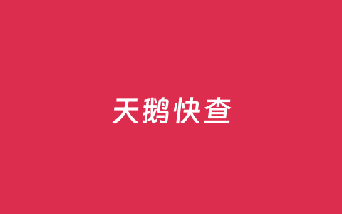 天鹅快查