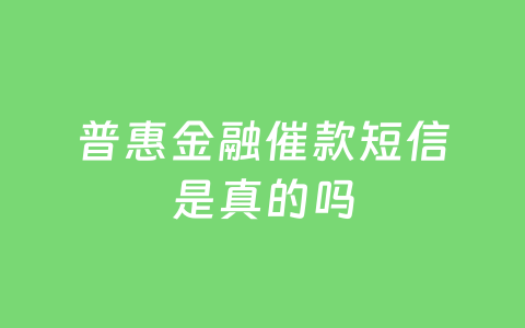 普惠金融催款短信是真的吗