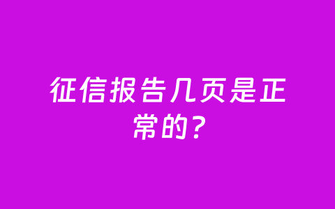 征信报告几页是正常的？