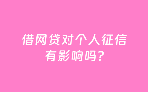 借网贷对个人征信有影响吗?
