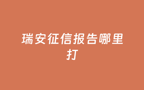 瑞安征信报告哪里打