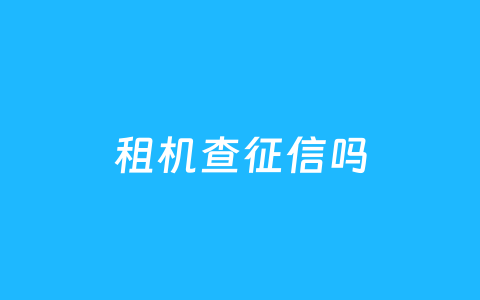 租机查征信吗