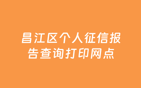 昌江区个人征信报告查询打印网点
