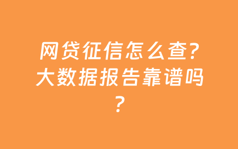 网贷征信怎么查?大数据报告靠谱吗?
