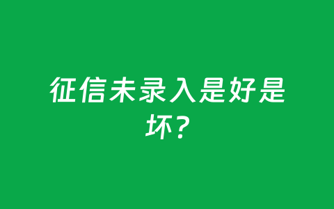 征信未录入是好是坏?