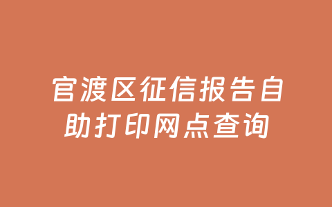 官渡区征信报告自助打印网点查询