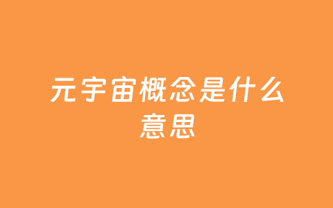 元宇宙概念是什么意思