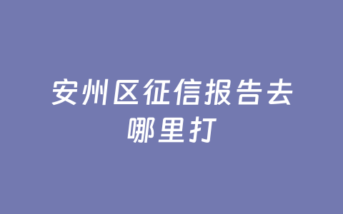 安州区征信报告去哪里打