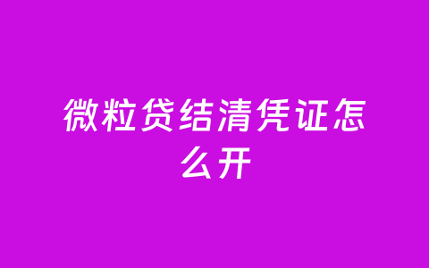 微粒贷结清凭证怎么开