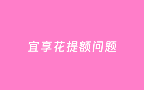 宜享花提额问题