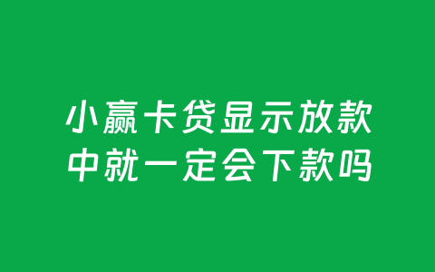 小赢卡贷显示放款中就一定会下款吗