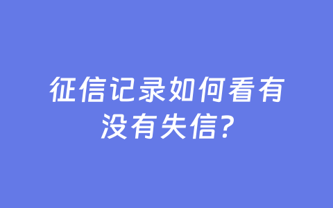 征信记录如何看有没有失信?