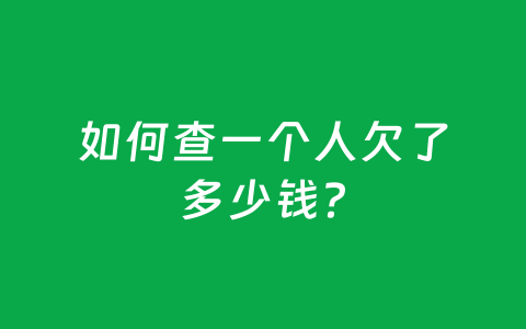 如何查一个人欠了多少钱？